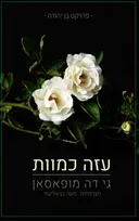 עזה כמוות