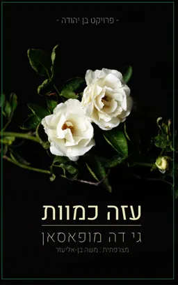 עזה כמוות