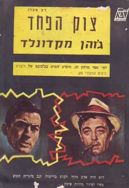 צוק הפחד