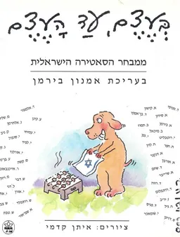 בעצם, עד העצם : 40  שנות סאטירה