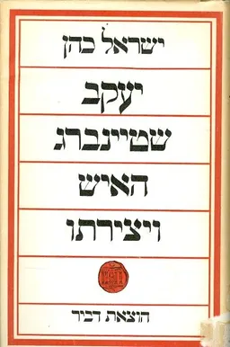 יעקב שטיינברג: האיש ויצירתו