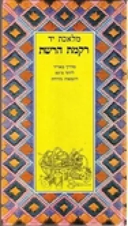עטיפת הספר מלאכת יד רקמת הרשת מאת 