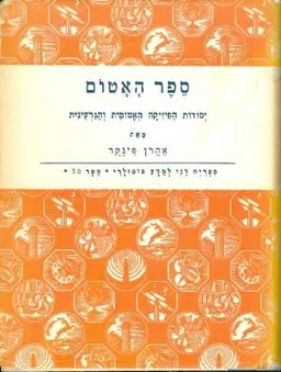 ספר האטום