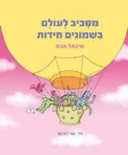 עטיפת מסביב לעולם בשמונים חידות