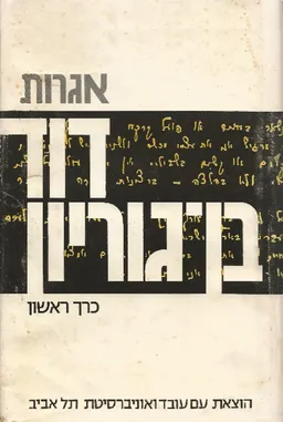 אגרות דוד בן-גוריון [כרך א']