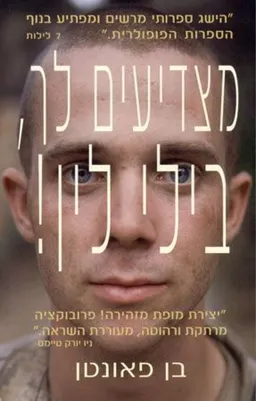 מצדיעים לך, בילי לין!