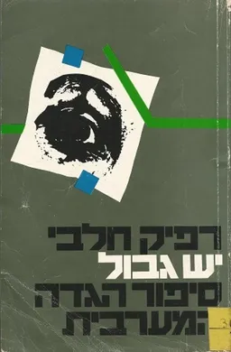 עטיפת הספר יש גבול מאת רפיק חלבי