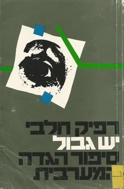יש גבול : סיפור הגדה המערבית