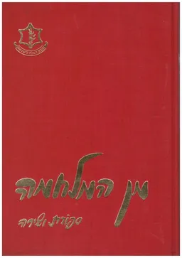 עטיפת הספר מן המלחמה מאת אוריאל אופק