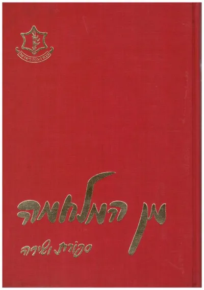 מן המלחמה : ספורת ושירה