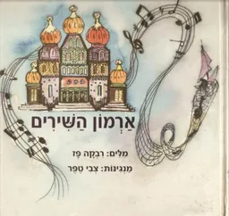 ארמון השירים
