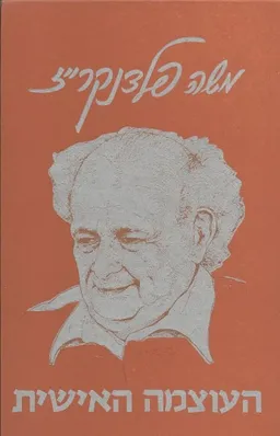 העוצמה האישית : מדריך לספונטאניות