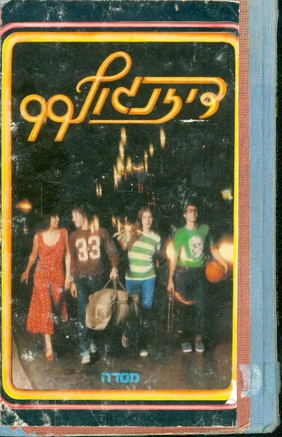 דיזנגוף 99