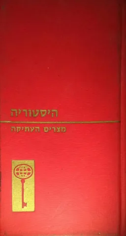 עטיפת הספר מצרים העתיקה מאת י'ן ורקוטר