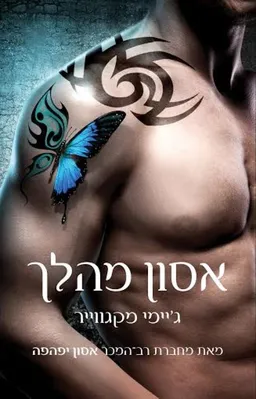 אסון מהלך