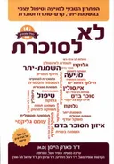 לא לסוכרת