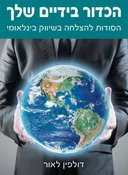 הכדור בידיים שלך