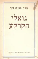 גואלי הקרקע