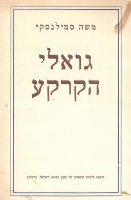 גואלי הקרקע