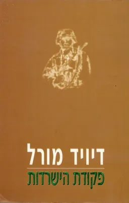 פקודת הישרדות