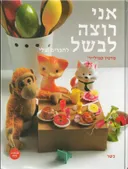אני רוצה לבשל לחברים שלי