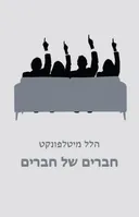 חברים של חברים