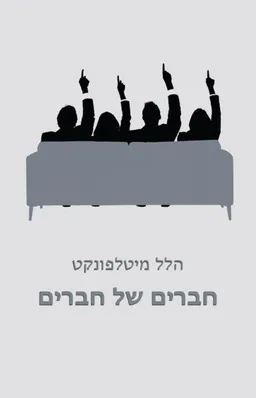 עטיפת הספר חברים של חברים מאת הלל מיטלפונקט