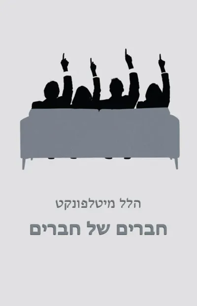 חברים של חברים