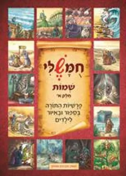 עטיפת הספר חומשלי - שמות חלק א' מאת אברהם אוחיון