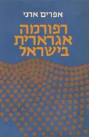 רפורמה אגרארית בישראל