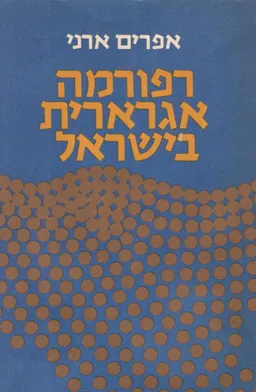 רפורמה אגרארית בישראל