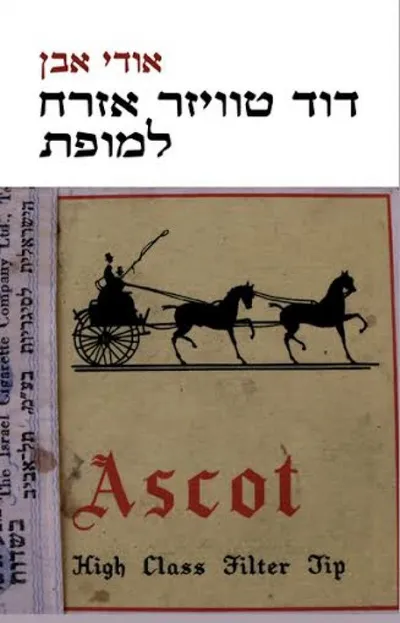 דוד טוויזר אזרח למופת