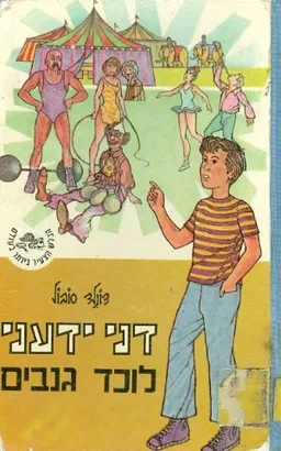 דני ידעני לוכד גנבים