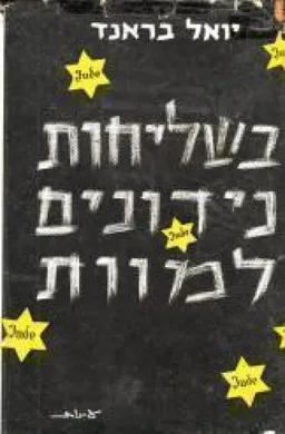 בשליחות נידונים למוות