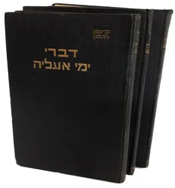 דברי ימי אנגליה (סט בארבעה כרכים)