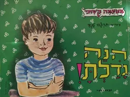 הנה גדלת!