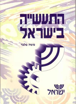 התעשייה בישראל