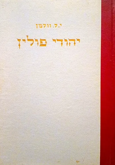 יהודי פולין : רומן מחיי יהודי פולין