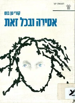 אסירה ובכל זאת