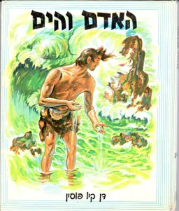 האדם והים
