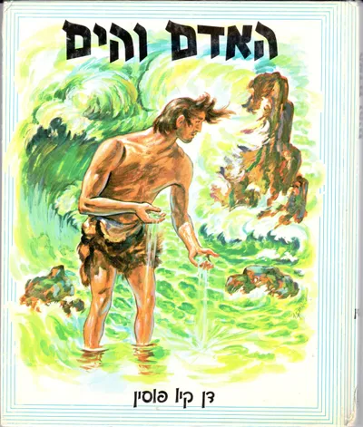 האדם והים
