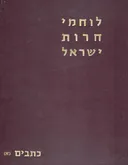 לוחמי חרות ישראל [2 כרכים]