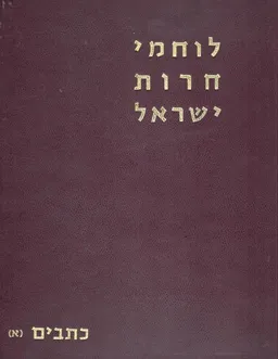 לוחמי חרות ישראל [2 כרכים]