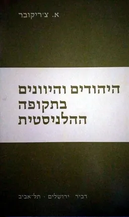 היהודים והיוונים בתקופה ההלניסטית - מהדורת 1982