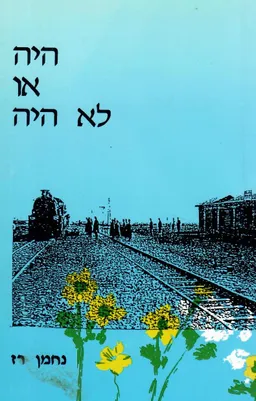 היה או לא היה