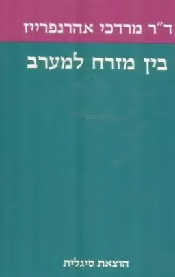בין מזרח למערב