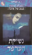 נשיקת הערפד