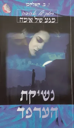 עטיפת הספר נשיקת הערפד מאת י.ב. קאלקמן