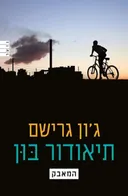 תיאודור בון - המאבק