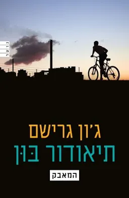 עטיפת תיאודור בון - המאבק